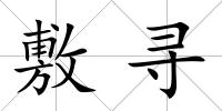 敷尋