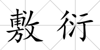 敷衍
