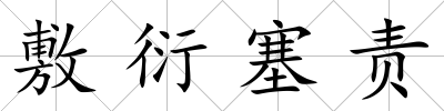 敷衍塞責(zé)