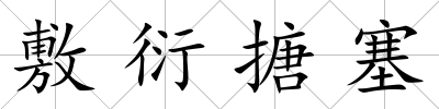 敷衍搪塞