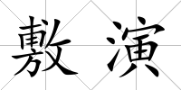 敷演