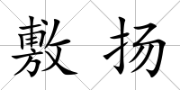 敷揚