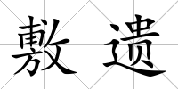敷遺