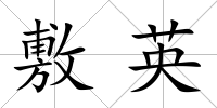 敷英