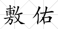 敷佑
