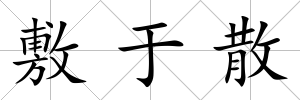 敷于散