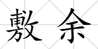 敷余