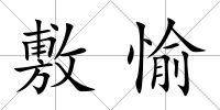 敷愉