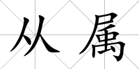 從屬