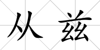 從茲