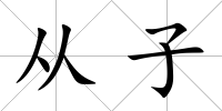 從子
