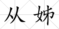 從姊