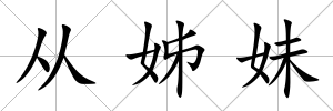 從姊妹