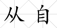 從自