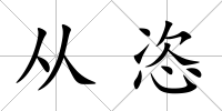 從恣