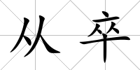 從卒