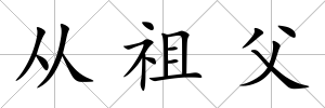 從祖父