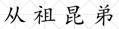 從祖昆弟