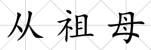 從祖母