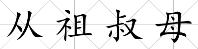 從祖叔母