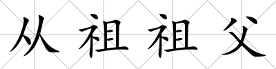 從祖祖父