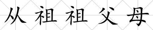 從祖祖父母