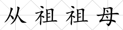 從祖祖母