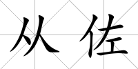 從佐