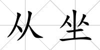 從坐