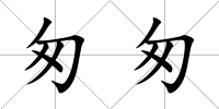 匆匆