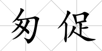 匆促