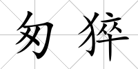 匆猝