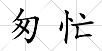 匆忙