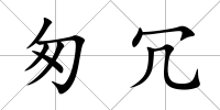 匆冗
