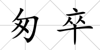匆卒