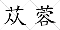 蓯蓉