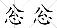 忩忩