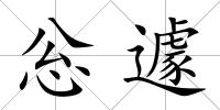 忩遽