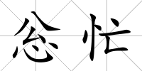 忩忙