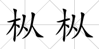 樅樅