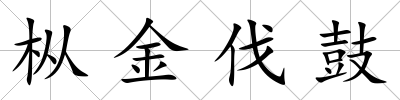 樅金伐鼓
