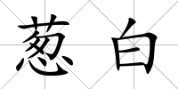 蔥白