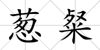 蔥粲