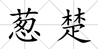 蔥楚