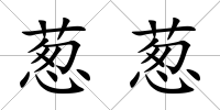 蔥蔥
