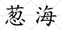 蔥海