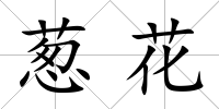 蔥花