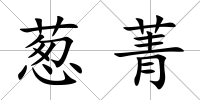 蔥菁