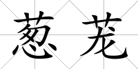 蔥蘢