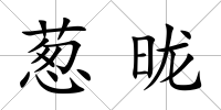 蔥昽